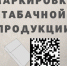 МАРКИРОВКА ТАБАЧНОЙ ПРОДУКЦИИ - Великоустюгский район
