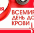 Стань участником Всероссийского донорского марафон "Оставайся донором" - Великоустюгский район