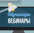 Приглашаем на вебинар 16 февраля с 9.30 до 10.30 - Великоустюгский район