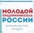 Региональный этап Всероссийского конкурса "Молодой предприниматель России" - Управление образования