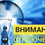 Важная информация от предприятия "Электротеплосеть".  В связи с ремонтными работами будет произведено отключение электроэнергии 07.10.2021 с 08.30 до 11.30 на ВЛ-0.4кВ по следующим адресам: - Великоустюгский район