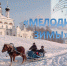 Станьте соавтором "Мелодии зимы"! - Великоустюгский район
