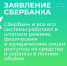 В связи с последними событиями в соцсетях стали появляться фейковые новости о блокировках счетов физических и юридических лиц в Сбербанке. - Великоустюгский район