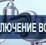 04.08.2022 года с 13 до 17 час. в связи с ремонтными работами около д. 7 по ул. Виноградова г. В.Устюга будет отключено водоснабжение: - Великоустюгский район