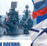 Ректор ГУМРФ поздравляет с Днем Военно-морского флота - Велико-Устюгский филиал ГУМРФ