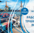 Ректор ГУМРФ поздравляет с Днем работника транспорта - Велико-Устюгский филиал ГУМРФ