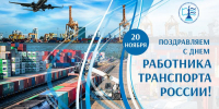 Ректор ГУМРФ поздравляет с Днем работника транспорта - Велико-Устюгский филиал ГУМРФ