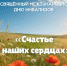 Концертная программа "Счастье в наших сердцах". 1 декабря в 14:00. - Великоустюгский муниципальный округ