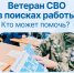 Трудоустройство ветеранов СВО — важное направление работы регионального филиала фонда «Защитники Отечества». - Великоустюгский муниципальный округ
