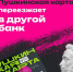 С нового года оператором программы «Пушкинская карта» станет другой банк. - Великоустюгский муниципальный округ