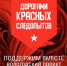 Проект Вологодского объединения поисковиков «Дорогами красных следопытов» вышел в финал Всероссийского конкурса инициатив по сохранению и защите исторической памяти. - Великоустюгский муниципальный округ