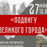 Устюжан и гостей города приглашают принять участие в памятном мероприятии, посвященном полному освобождению Ленинграда от блокады. - Великоустюгский муниципальный округ