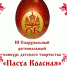 ✨III Епархиальный (региональный) открытый конкурс детского творчества «Пасха Красная» посвящен празднику Светлого Христова Воскресения (Пасхи). - Великоустюгский муниципальный округ