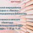 ‼Уважаемые жители микрорайонов Яиково и Борки Передвижная библиотека снова отправится в «Авангард». - Великоустюгский муниципальный округ