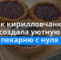 Как в Кириллове возрождают вкусы и меняют городское пространство. - Великоустюгский муниципальный округ