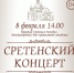 ❄ 8 ФЕВРАЛЯ в 14:00 Центр культурного развития г. Красавино и Храм равноапостольного князя Владимира приглашают на СРЕТЕНСКИЙ КОНЦЕРТ!. - Великоустюгский муниципальный округ
