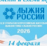 🎿Лыжня России уже в эти выходные!. - Великоустюгский муниципальный округ