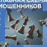 На портале «Финансовая культура» рассказали о самой популярной схеме телефонных мошенников в 2025 году и двух универсальных правилах для защиты своих счетов.. - Великоустюгский муниципальный округ
