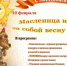 Масленица в Юдинском, Усть-Алексеевском, Орловском, Заречном территориальных отделах и в городе Красавино. - Великоустюгский муниципальный округ