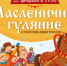 Приглашаем устюжан и гостей города на яркое масленичное гулянье в Зоосад в вотчине Деда Мороза!. - Великоустюгский муниципальный округ