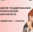 С 23 февраля по 1 марта Минздрав РФ проводит неделю поддержания и укрепления иммунитета🛡. - Великоустюгский муниципальный округ