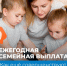 Если у работающих родителей в семье два или более ребёнка, а доход ниже, чем 1,5 региональных прожиточных минимума, то они смогут рассчитывать на ежегодную семейную выплату. - Великоустюгский муниципальный округ