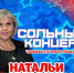 Сольный концерт Натальи Череповецкой «Любовь, что я вам подарила». - Великоустюгский муниципальный округ