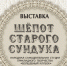 🌷 Центр культурного развития г. Красавино приглашает гостей и жителей города на выставку народной самодеятельной студии прикладного творчества «Шёпот старого сундука». - Великоустюгский муниципальный округ