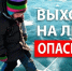 Жителей Вологодской области предупреждают об опасности тонкого льда. - Великоустюгский муниципальный округ