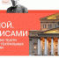 Большой. За кулисами. 250 лет Большому театру и 150 лет Союзу театральных деятелей России. - Велико-Устюгский филиал ГУМРФ
