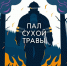 Не сжигай сухую траву❗. - Великоустюгский муниципальный округ