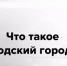Хотите сообщить о проблемах на улице, автодорогах, в парках, во дворах или в доме? Напишите в приложение «Вологодский городовой»!. - Великоустюгский муниципальный округ
