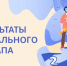 Региональный этап «Живой классики» в Вологодской области официально завершён! - Великоустюгский муниципальный округ