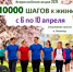 АКЦИЯ «10 000 ШАГОВ К ЖИЗНИ» 2026. - Великоустюгский муниципальный округ