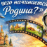 Областной видеомарафон «С чего начинается Родина?». - Великоустюгский муниципальный округ