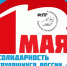 1 мая 2026 года  Федерация Независимых Профсоюзов России (ФНПР) традиционно организует проведение Первомайской акции профсоюзного движения в День международной солидарности трудящихся. - Великоустюгский муниципальный округ