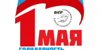 1 мая 2026 года  Федерация Независимых Профсоюзов России (ФНПР) традиционно организует проведение Первомайской акции профсоюзного движения в День международной солидарности трудящихся. - Великоустюгский муниципальный округ