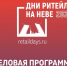 🗣Межрегиональный форум «Дни ритейла на Неве». - Великоустюгский муниципальный округ