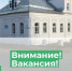 Внимание! Вакансия!. - Великоустюгский муниципальный округ