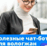 Всё больше государственных и социальных сервисов Вологодчины переезжают в мессенджер MAX. Это быстро, удобно и работает 24/7. - Великоустюгский муниципальный округ