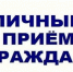 Великоустюгским межрайонным прокурором Пахолковым А.В.  будет проведен личный прием граждан. - Великоустюгский муниципальный округ