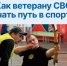 Одно из важнейших направлений работы регионального филиала фонда «Защитники Отечества» — вовлечение ветеранов спецоперации в занятия физкультурой и спортом. - Великоустюгский муниципальный округ