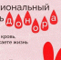 Ежегодно 20 апреля, начиная с 2007 года, в России отмечается один из важных социальных праздников — Национальный день донора. - Великоустюгский муниципальный округ