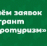 Гранты «Агротуризм»: открывайте новые возможности для своего бизнеса!. - Великоустюгский муниципальный округ