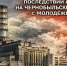 24 апреля в 15:00 Великоустюгский молодежный центр приглашает на беседу с участниками ликвидации последствий аварии на Чернобыльской АЭС☢️. - Великоустюгский муниципальный округ
