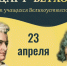 23 апреля | четверг | 16:30 «Два гения — две судьбы». - Великоустюгский муниципальный округ