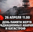 26 апреля в 11:00 в Воскресенском сквере (на пересечении улиц Виноградова и П. Покровского) состоится мероприятие, посвящённое Дню памяти жертв радиационных аварий и катастроф. - Великоустюгский муниципальный округ