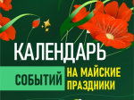 Прикрепляем календарь мероприятий на майские праздники.