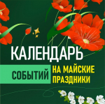 Прикрепляем календарь мероприятий на майские праздники