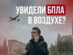 Увидели беспилотник?.